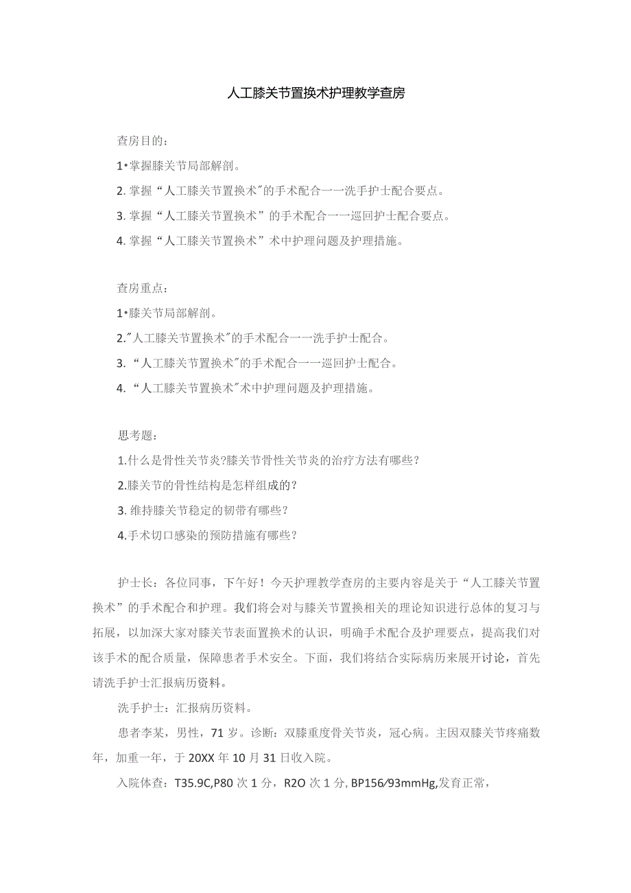 手术室人工膝关节置换术护理教学查房.docx_第1页