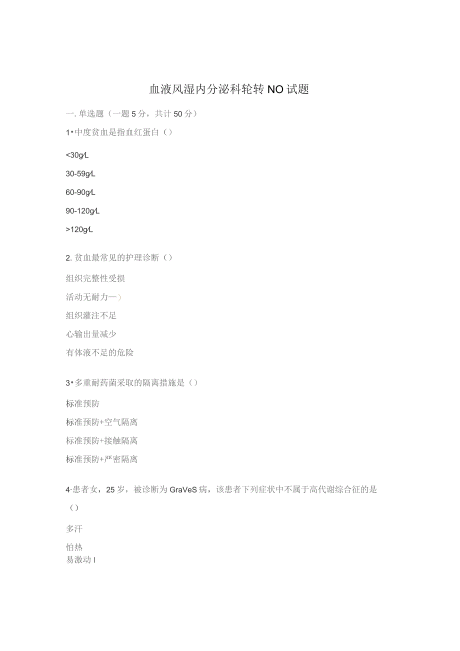 血液风湿内分泌科轮转N0试题.docx_第1页