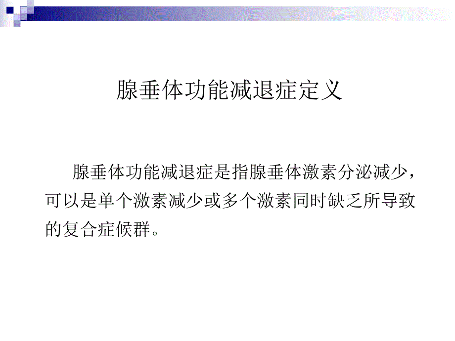 腺垂体功能减退症ppt.ppt_第3页