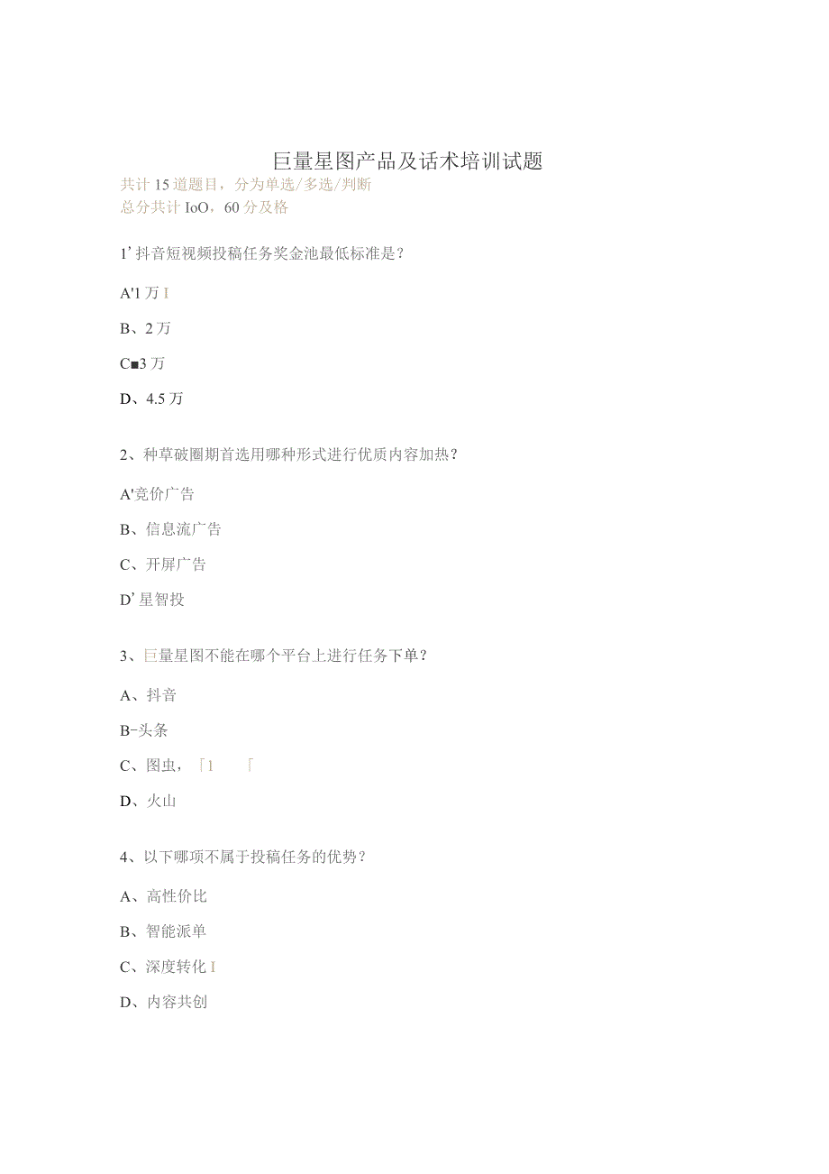 巨量星图产品及话术培训试题.docx_第1页