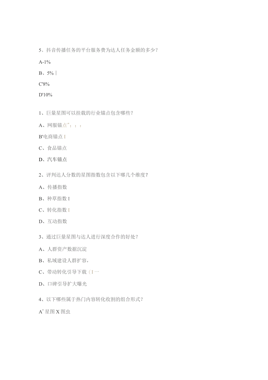 巨量星图产品及话术培训试题.docx_第2页