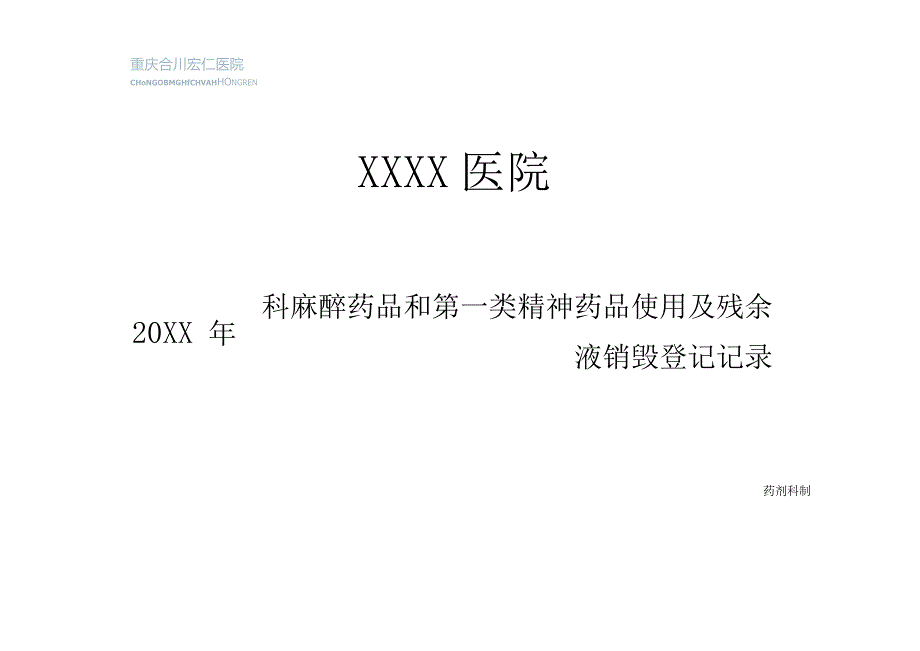 麻醉药品和第一类精神药品使用及残余液销毁登记记录.docx_第1页