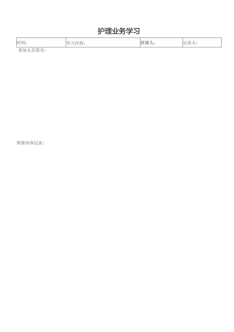 护理业务学习（模板）.docx_第1页