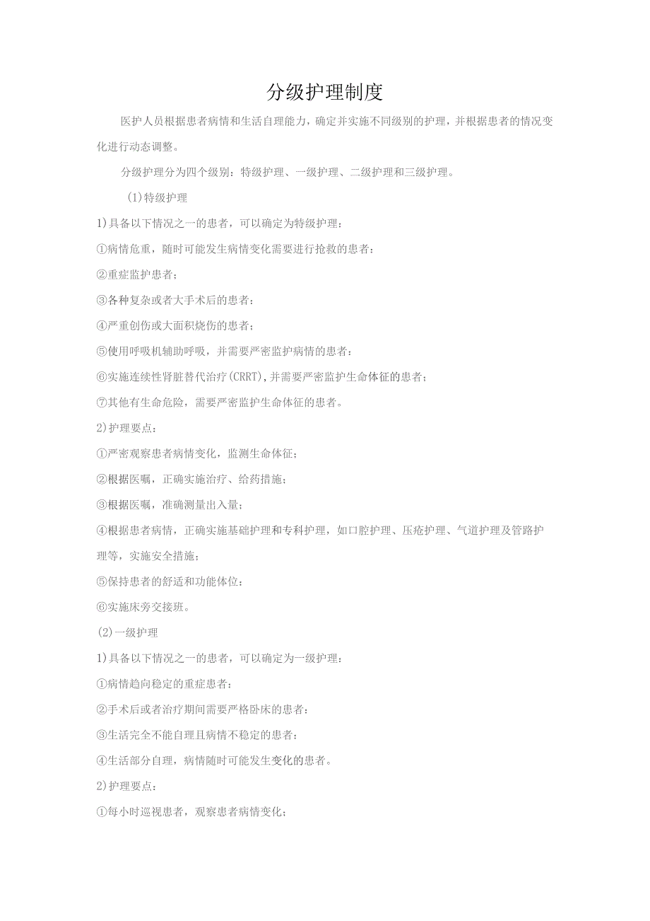 分级护理制度.docx_第1页