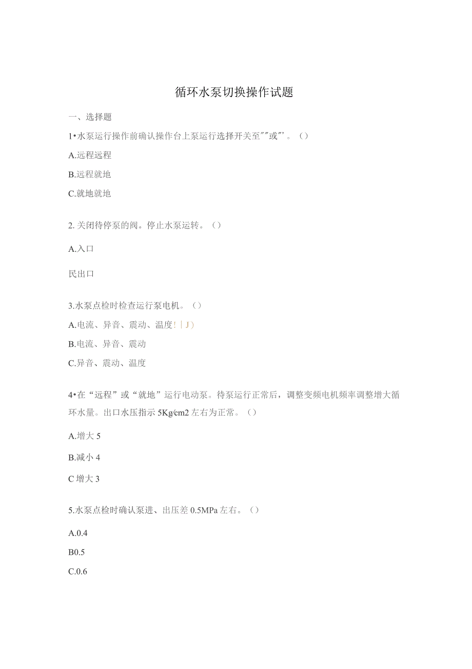 循环水泵切换操作试题.docx_第1页