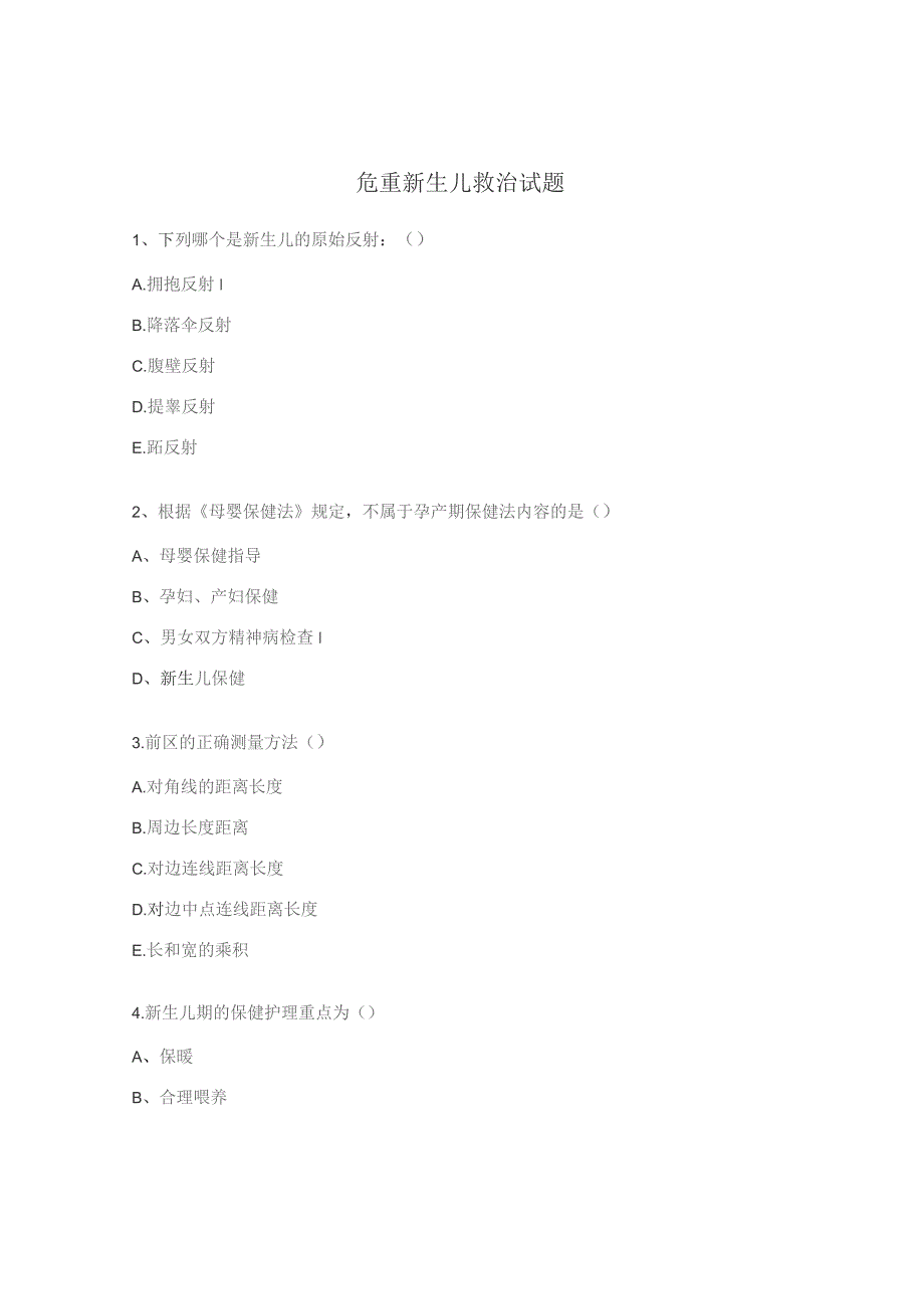 危重新生儿救治试题.docx_第1页