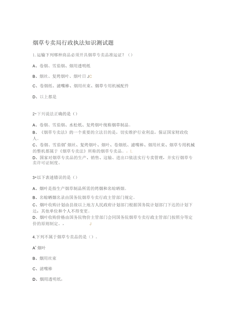 烟草专卖局行政执法知识测试题 .docx_第1页