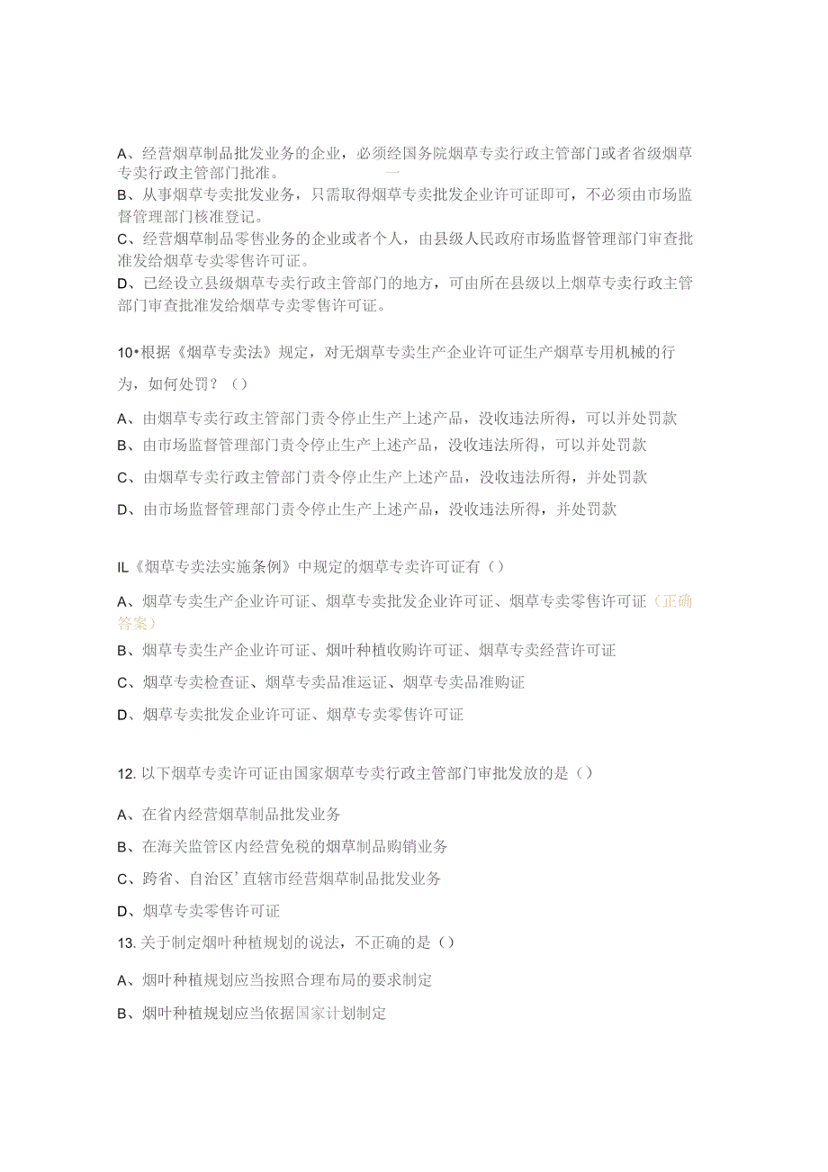 烟草专卖局行政执法知识测试题 .docx_第3页