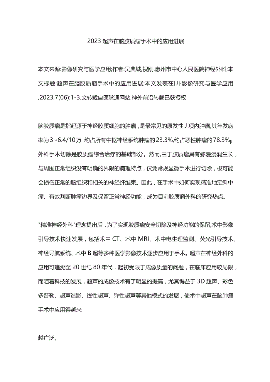 2023超声在脑胶质瘤手术中的应用进展.docx_第1页