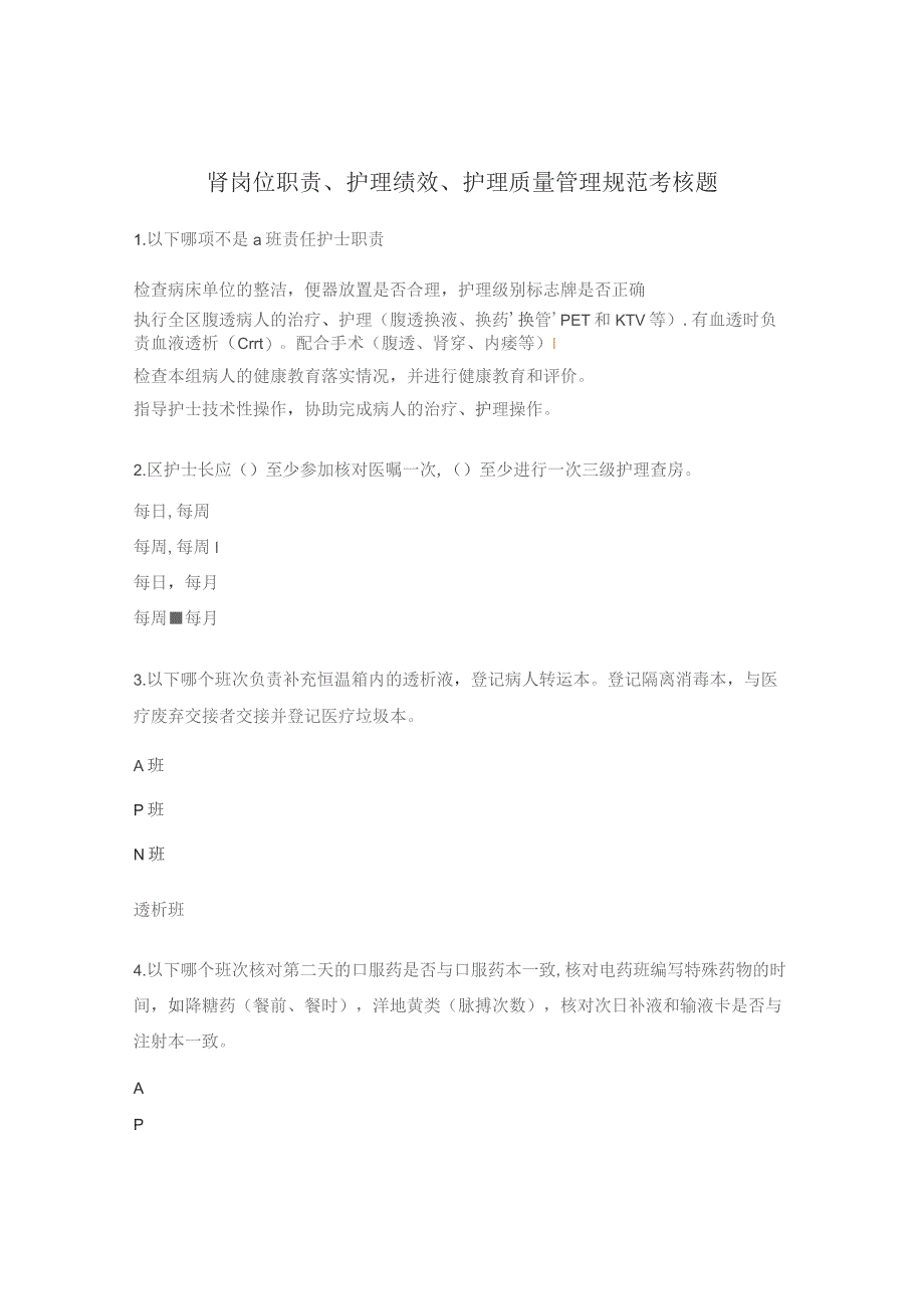 肾岗位职责、护理绩效、护理质量管理规范考核题.docx_第1页