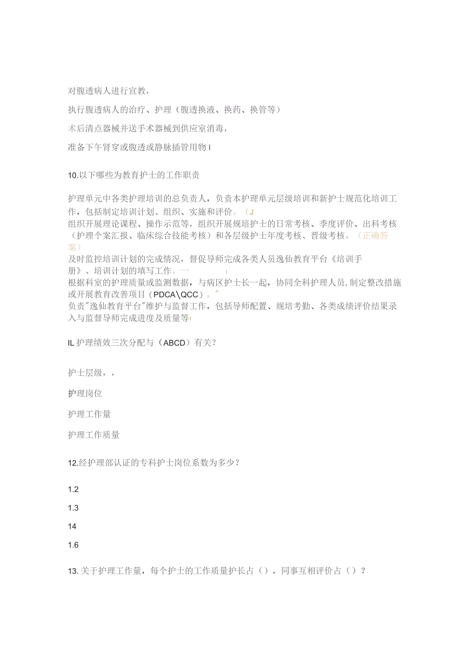 肾岗位职责、护理绩效、护理质量管理规范考核题.docx_第3页