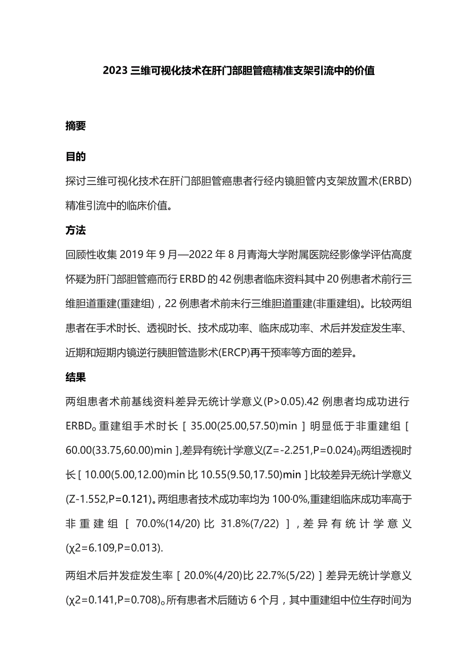 2023三维可视化技术在肝门部胆管癌精准支架引流中的价值.docx_第1页