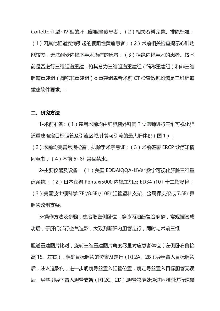 2023三维可视化技术在肝门部胆管癌精准支架引流中的价值.docx_第3页