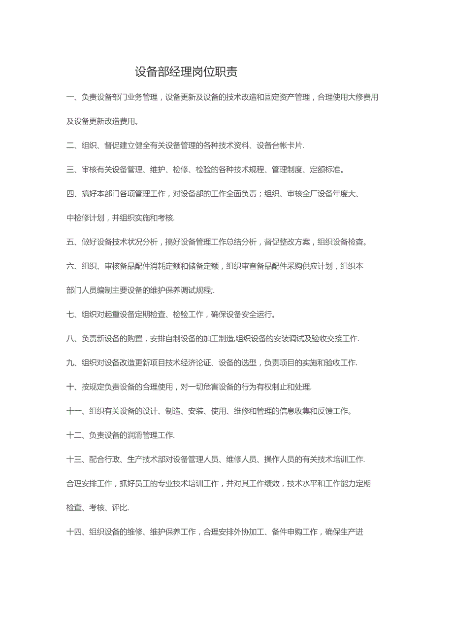 设备部经理岗位职责.docx_第1页