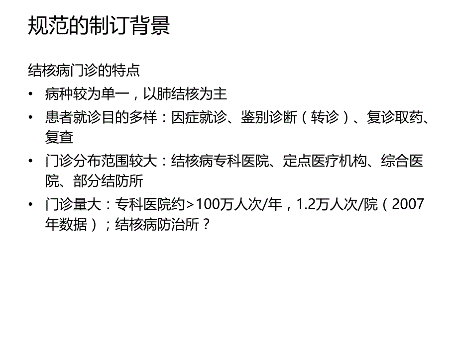 肺结核门诊诊疗规范解读.ppt_第3页