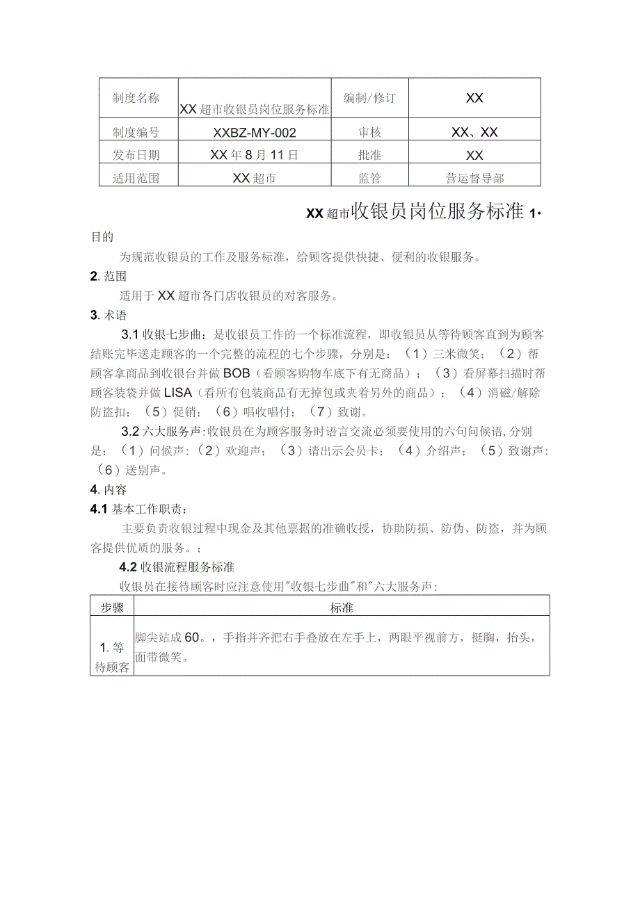 超市收银员岗位服务标准.docx_第1页