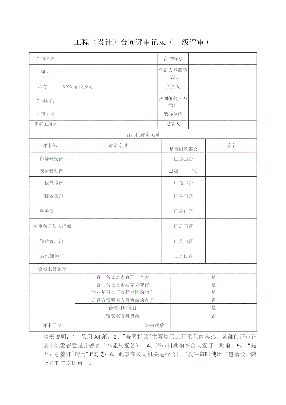 工程（设计）合同评审记录（二级评审）.docx_第1页