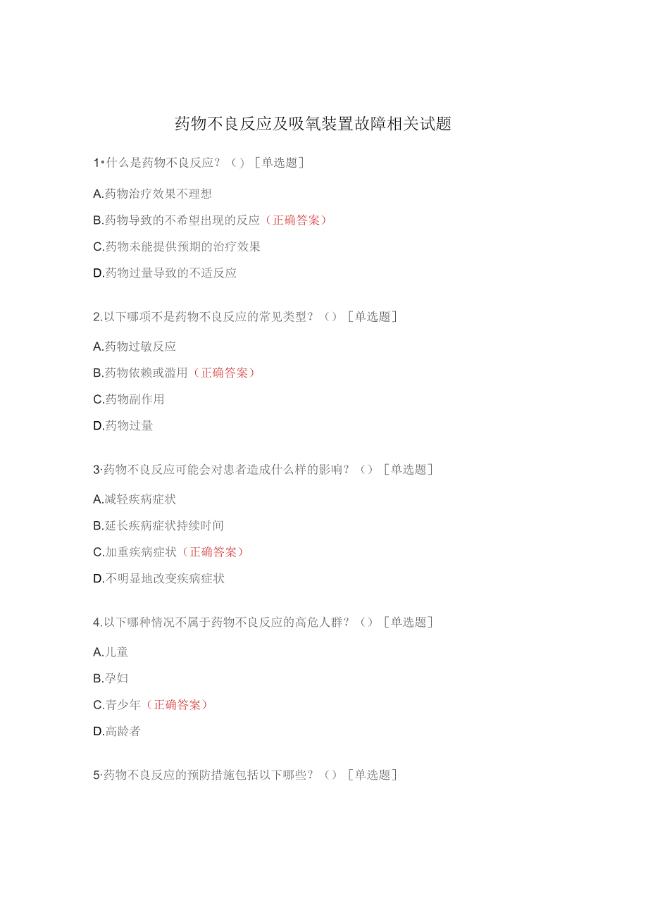 药物不良反应及吸氧装置故障相关试题.docx_第1页