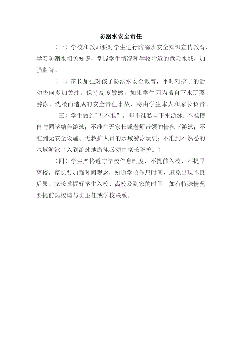 学生防溺水安全责任.docx_第1页