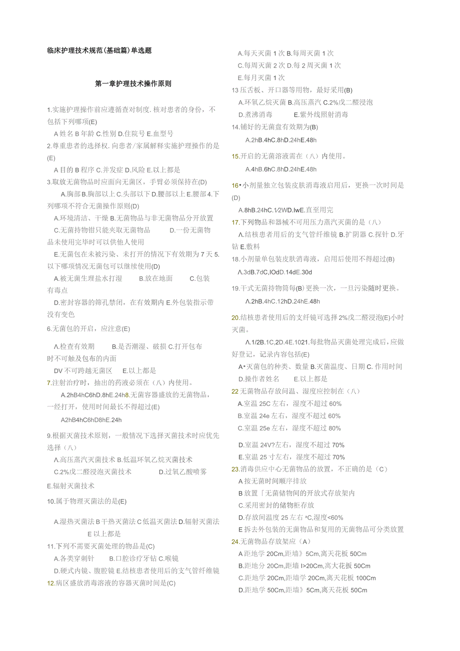 【试题】临床护理技术规范试题及答案.docx_第1页