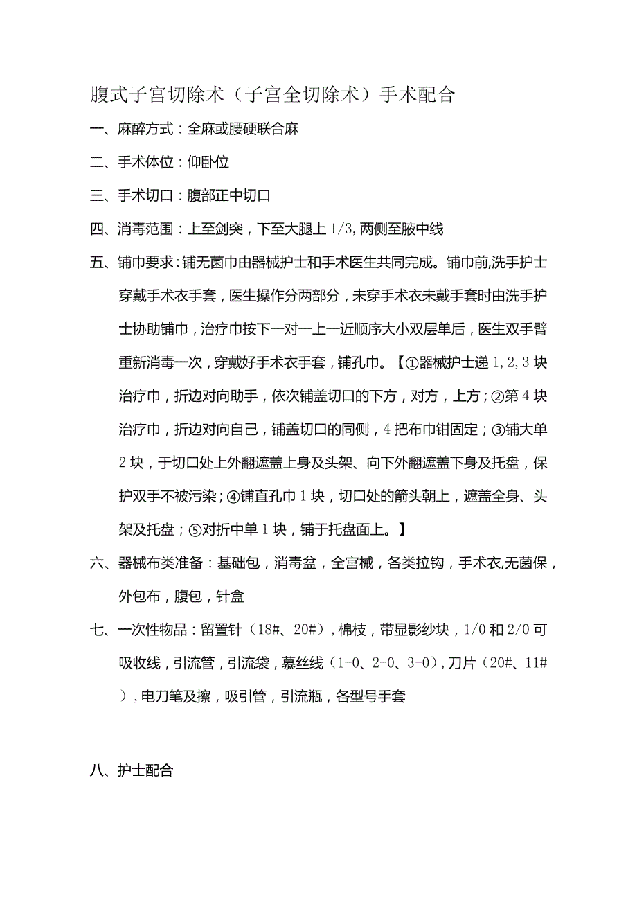 腹式子宫切除术（子宫全切除术）手术配合.docx_第1页