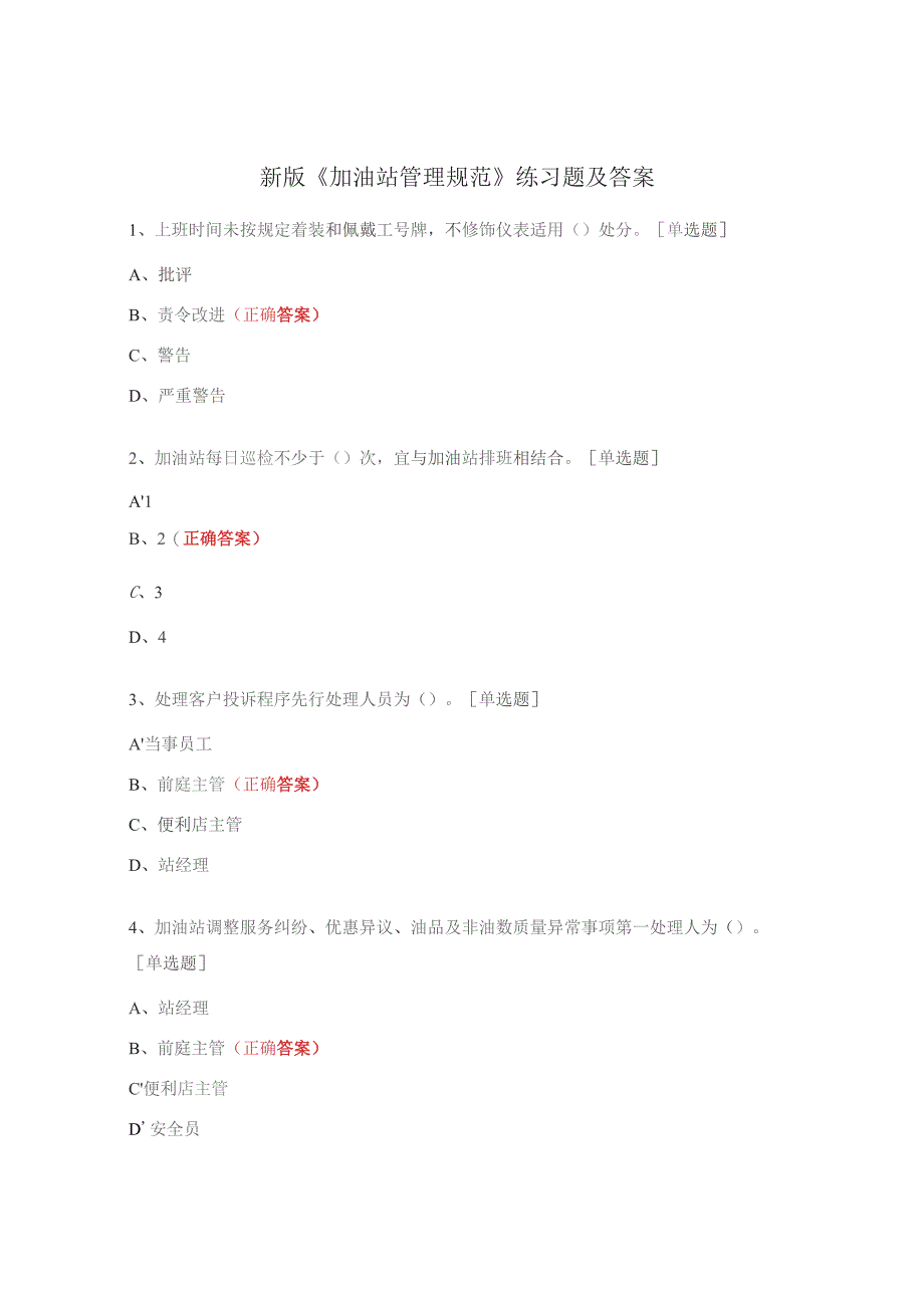 新版《加油站管理规范》练习题及答案.docx_第1页