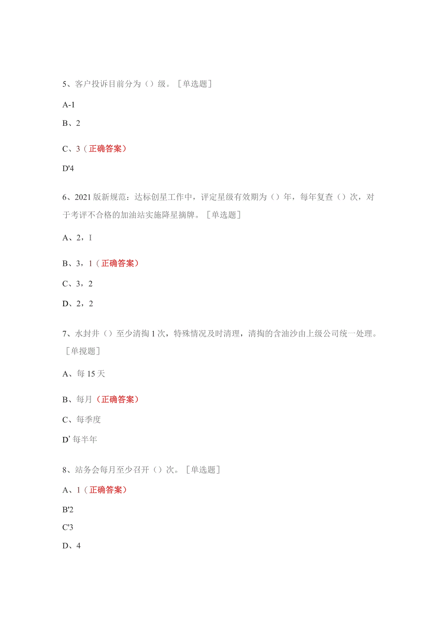 新版《加油站管理规范》练习题及答案.docx_第2页