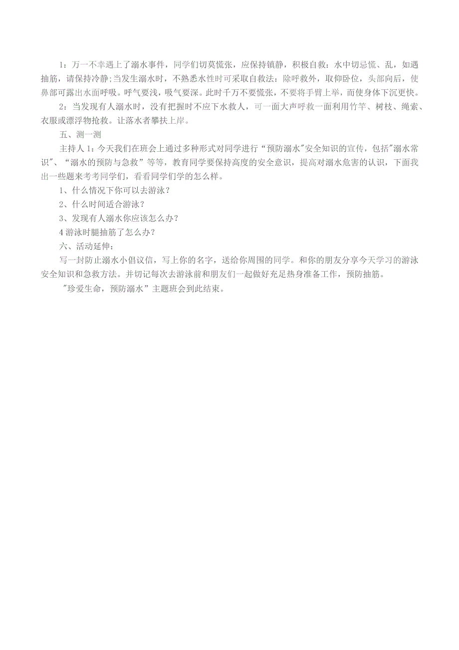 四年级珍爱生命预防溺水班会教案.docx_第3页