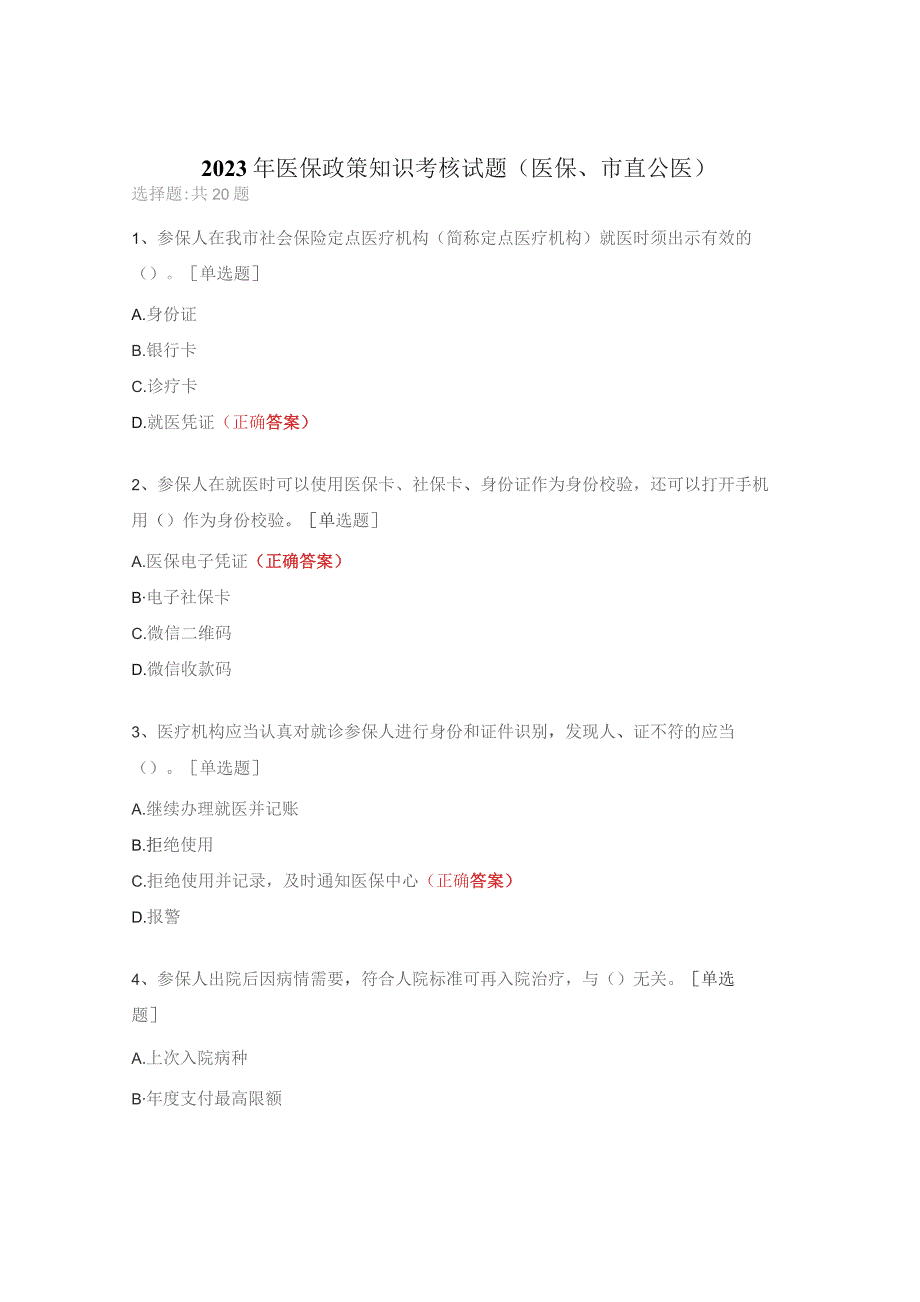 2023年医保政策知识考核试题（医保、市直公医）.docx_第1页