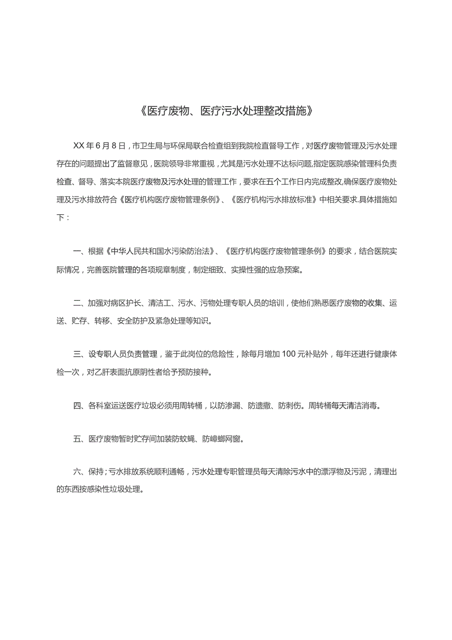 医疗废物、医疗污水处理整改措施.docx_第1页