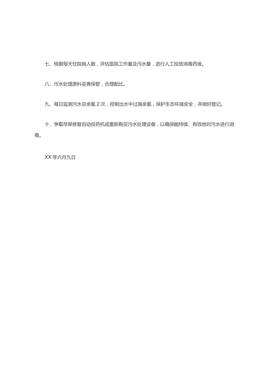 医疗废物、医疗污水处理整改措施.docx_第2页