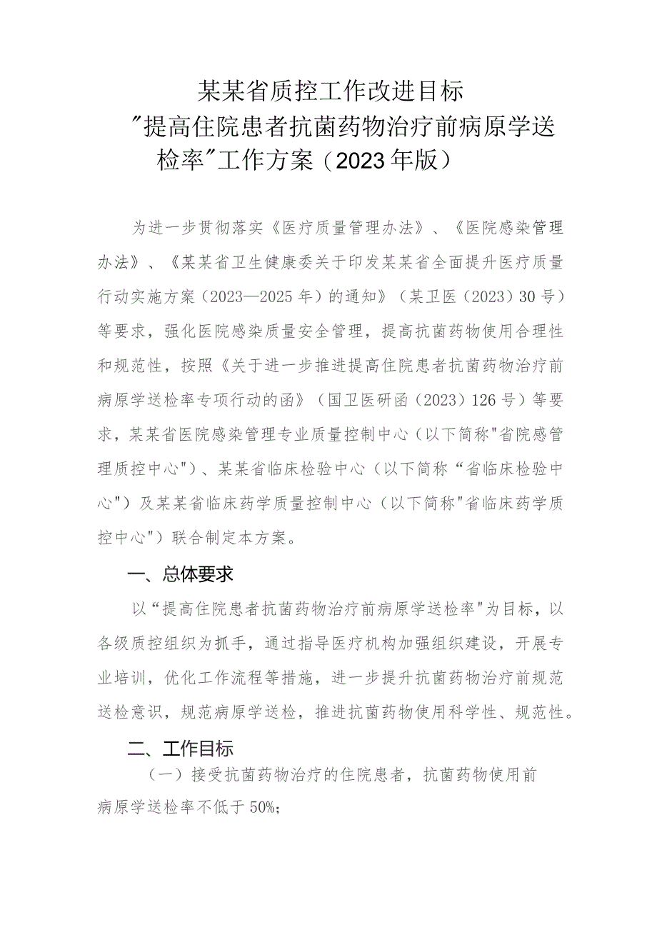 提高住院患者抗菌药物治疗前病原学送检率工作方案2023年.docx_第1页