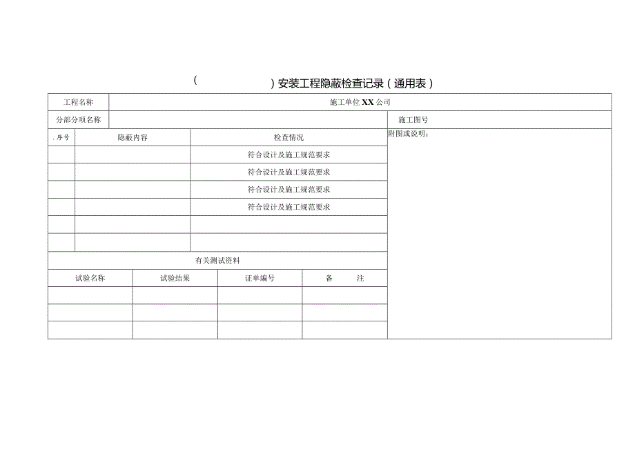 安装工程隐蔽检查记录（通用表）.docx_第1页