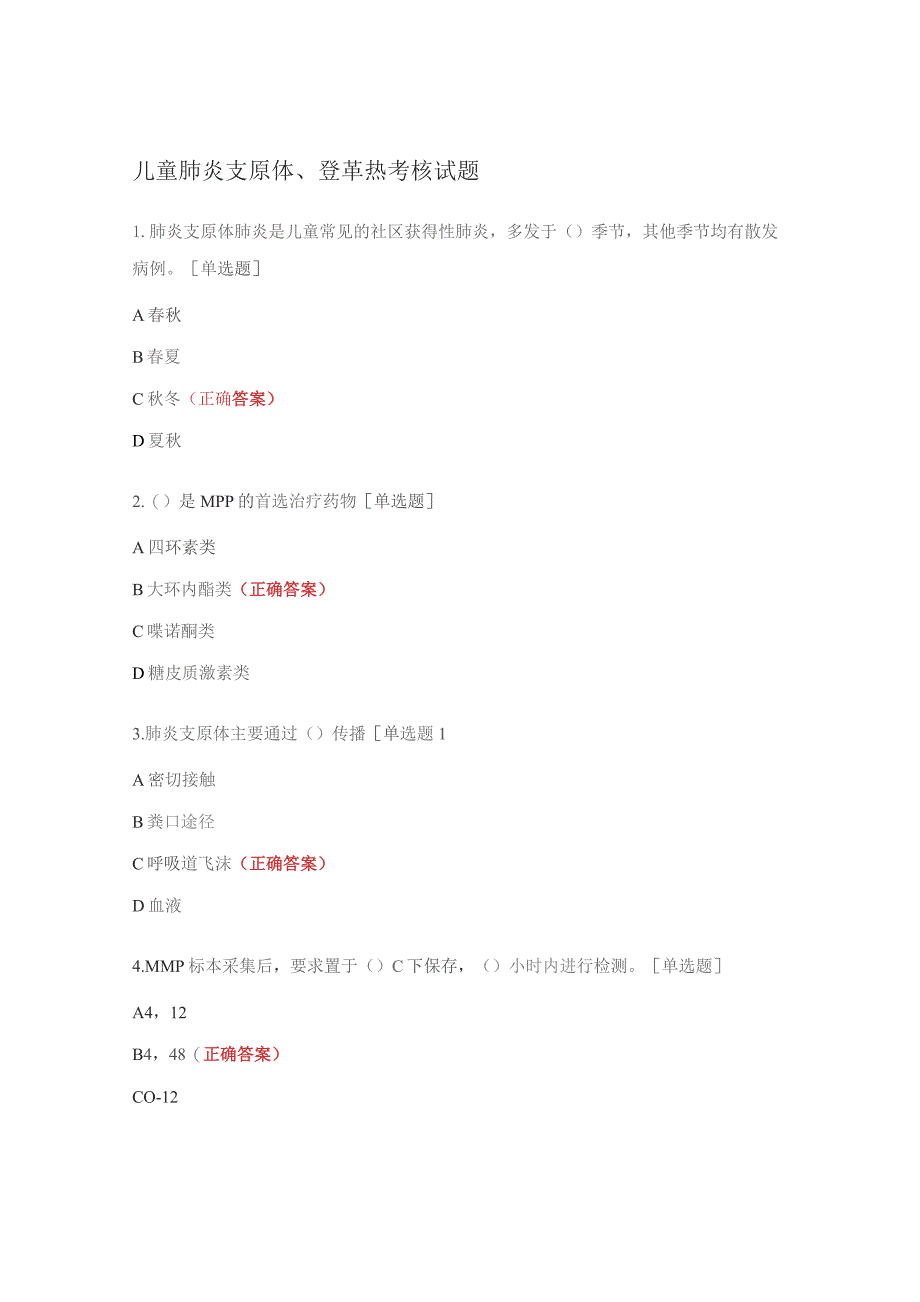 儿童肺炎支原体、登革热考核试题.docx_第1页