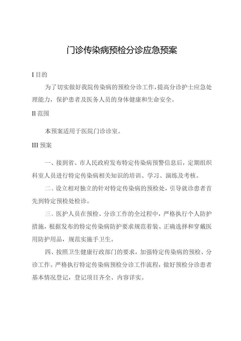 门诊传染病预检分诊应急预案.docx_第1页