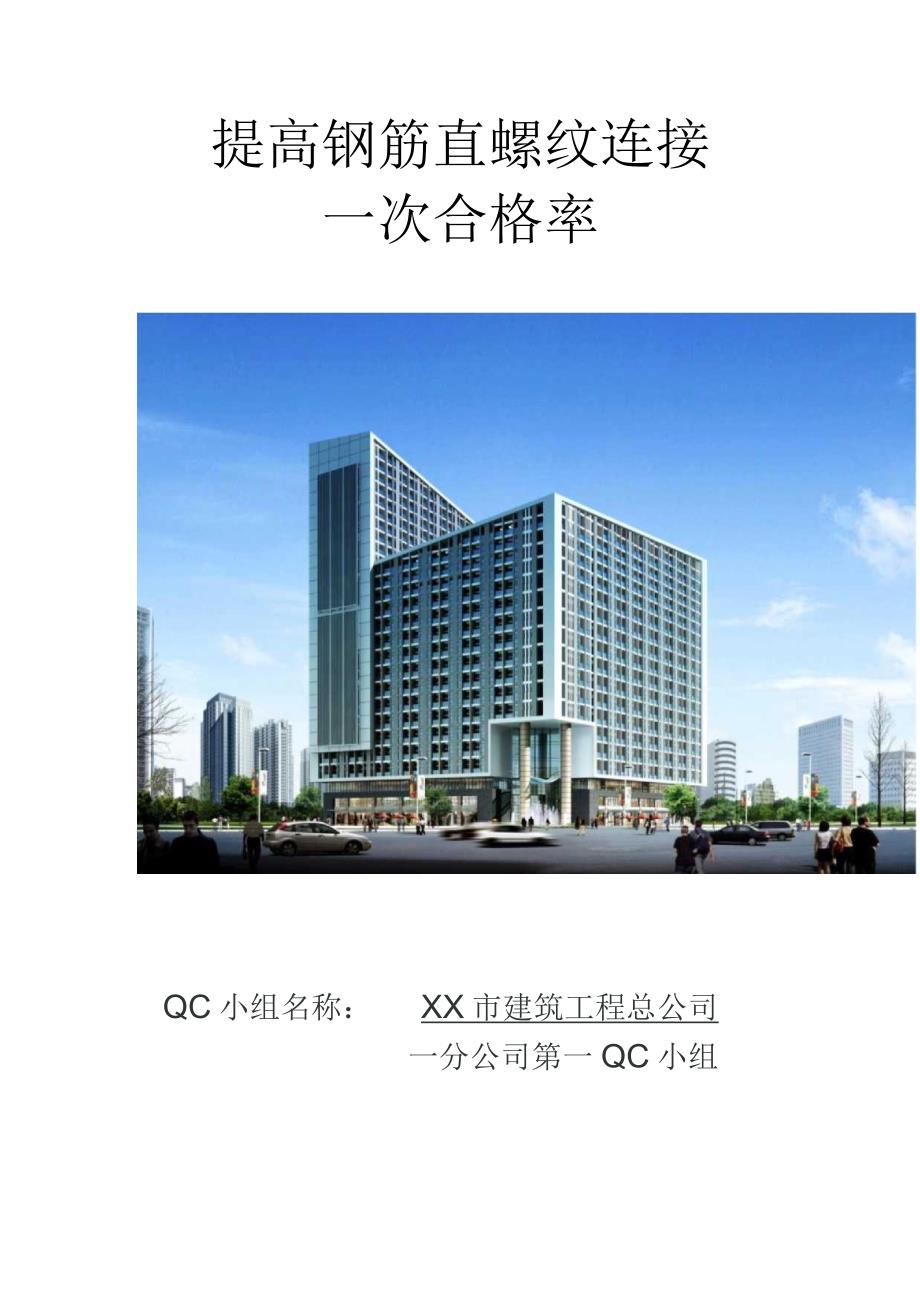 工程建设公司QC小组提高钢筋直螺纹连接一次合格率成果汇报书.docx_第1页