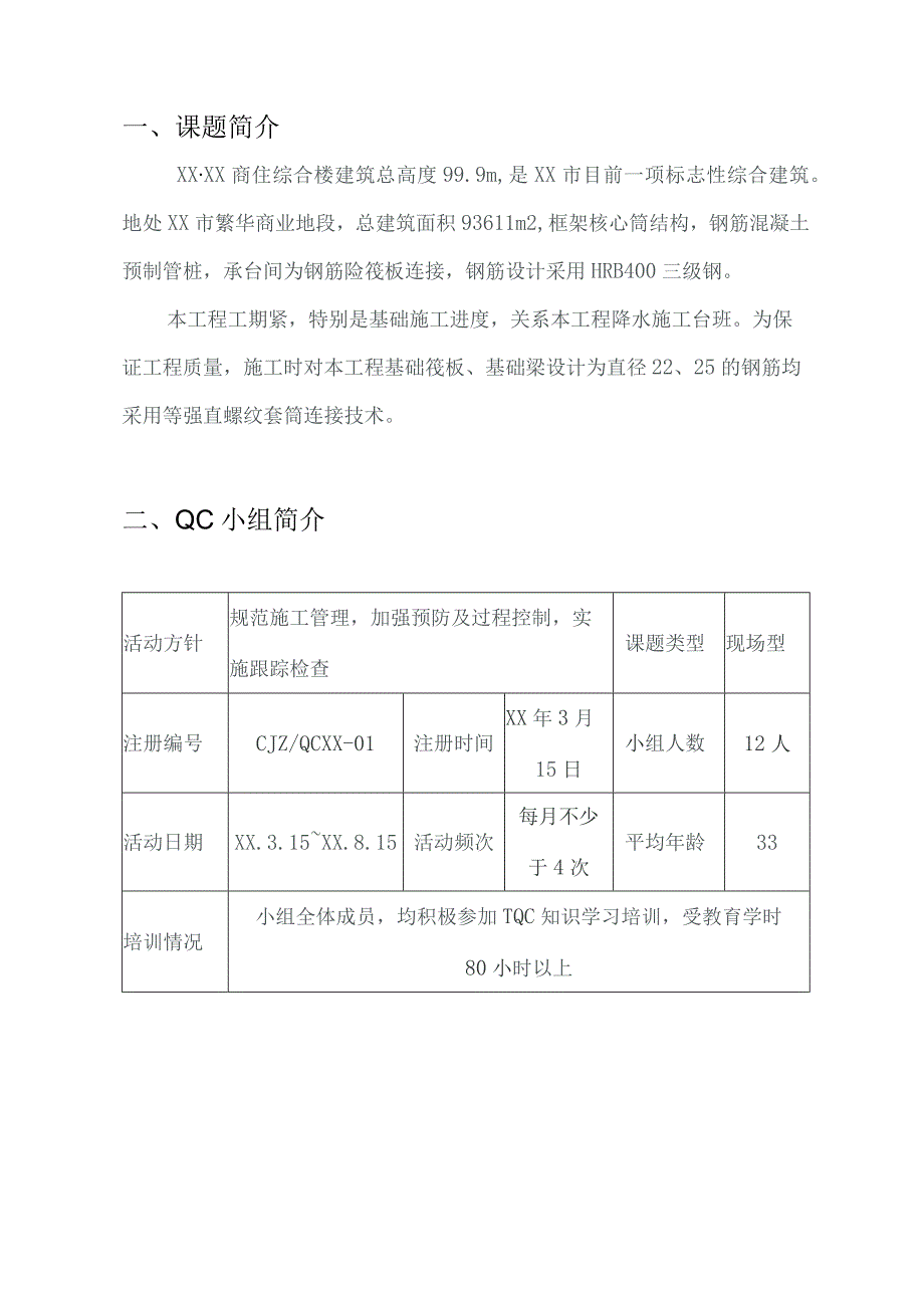 工程建设公司QC小组提高钢筋直螺纹连接一次合格率成果汇报书.docx_第3页