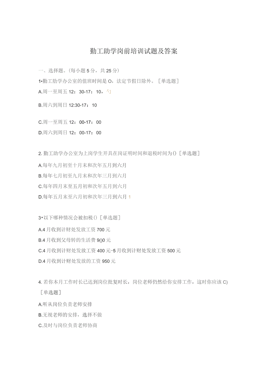 勤工助学岗前培训试题及答案.docx_第1页