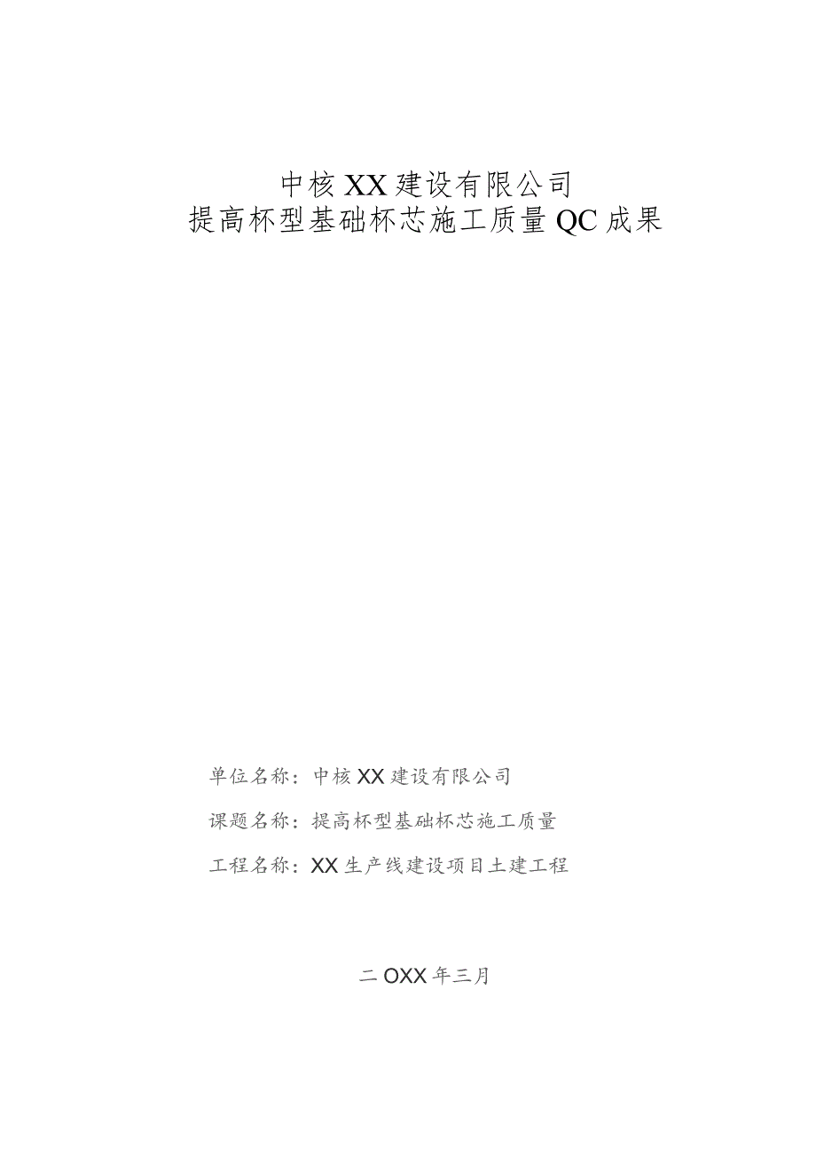 建设公司QC小组提高杯型基础杯芯施工质量成果汇报书.docx_第1页