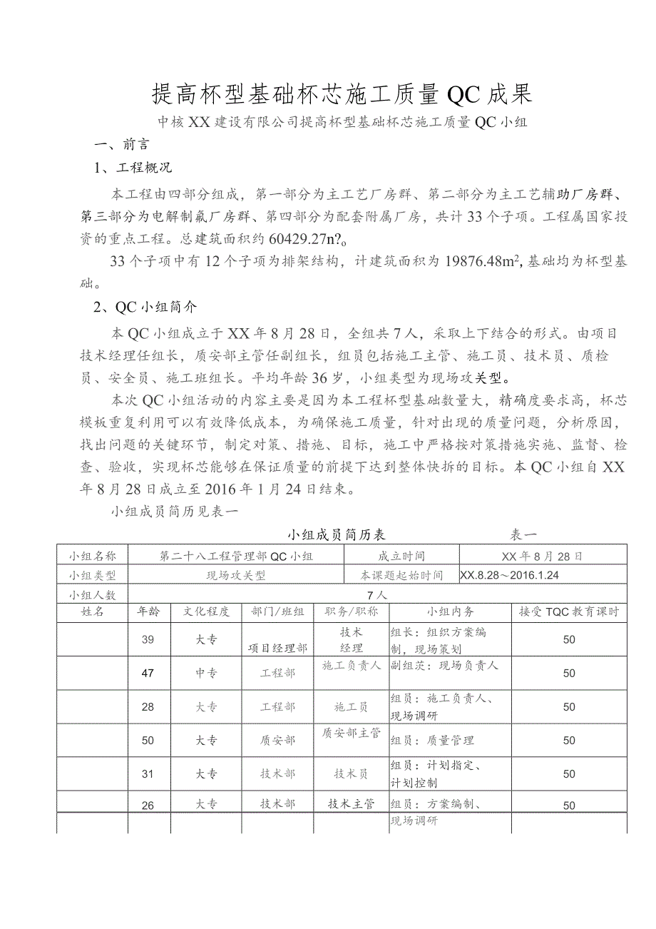 建设公司QC小组提高杯型基础杯芯施工质量成果汇报书.docx_第2页