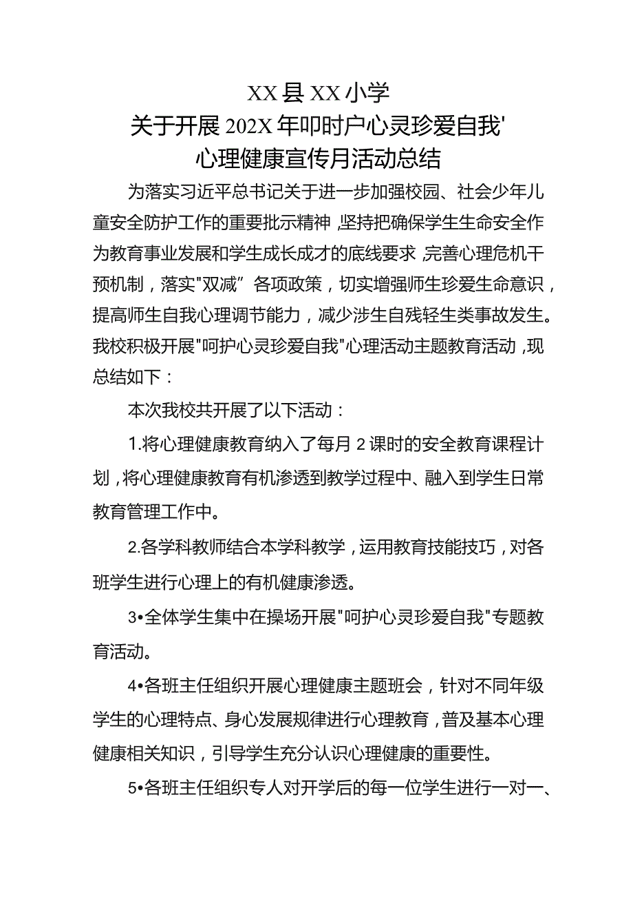 小学心理健康宣传月活动总结.docx_第1页