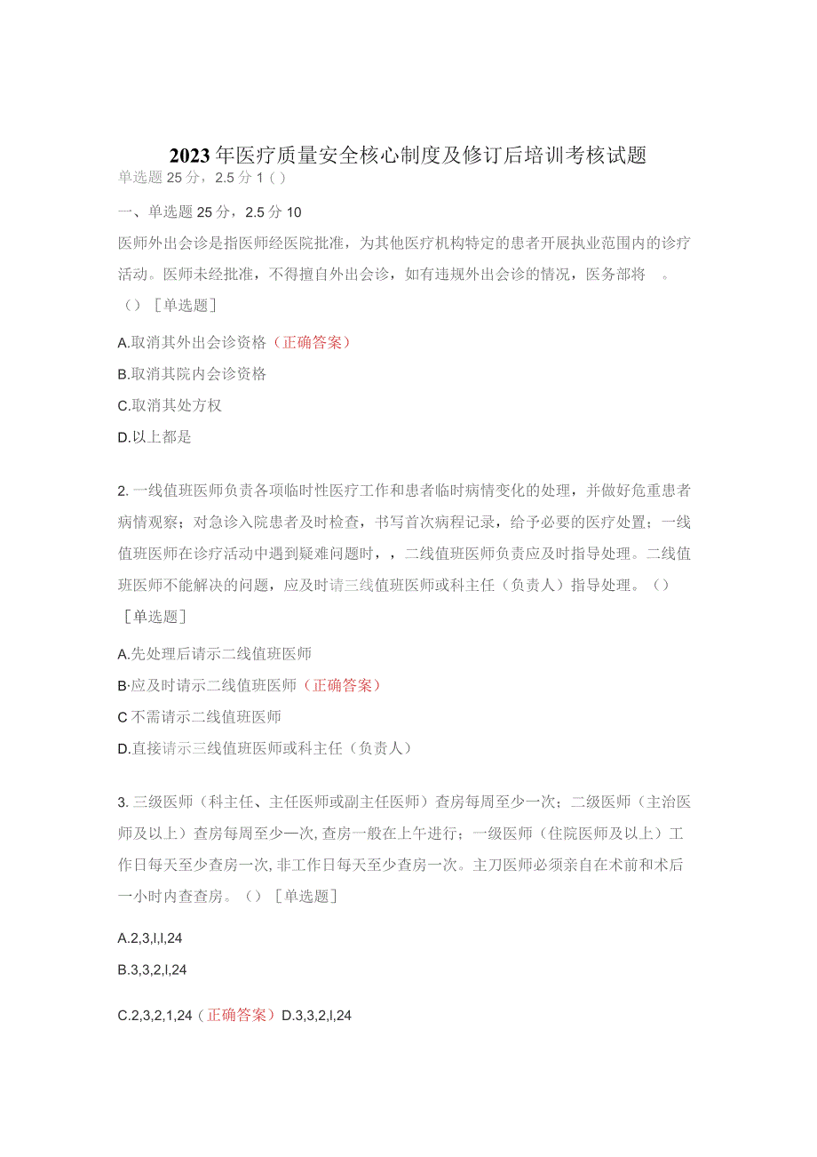 2023年医疗质量安全核心制度及修订后培训考核试题.docx_第1页