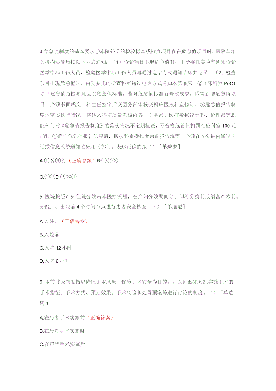 2023年医疗质量安全核心制度及修订后培训考核试题.docx_第2页