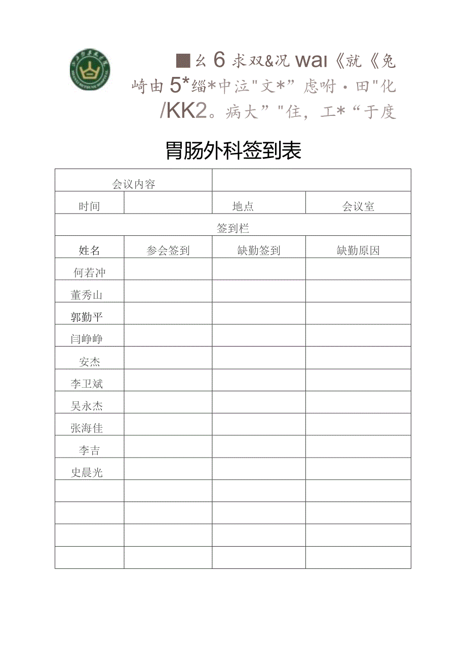 胃肠外科每月医疗安全质控会议签到表.docx_第1页