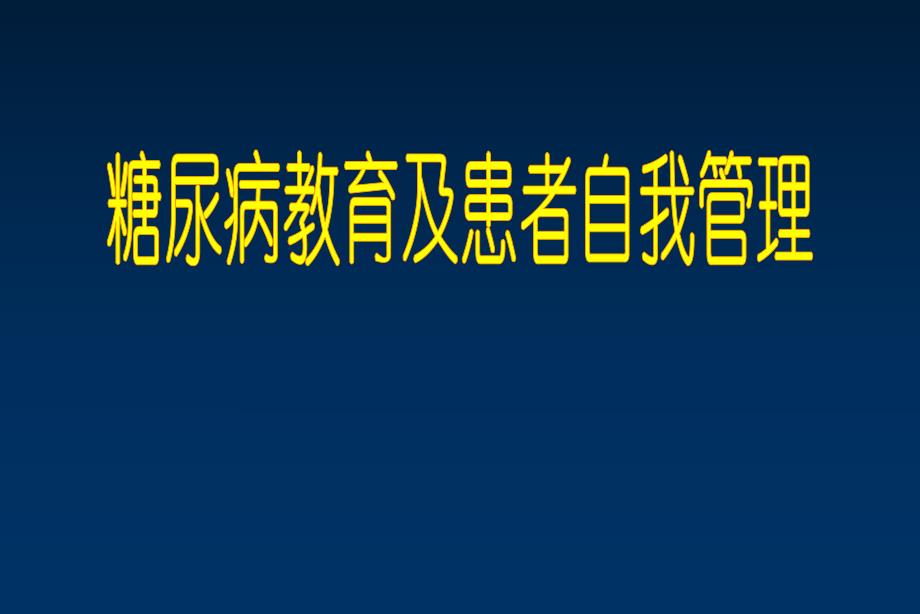 糖尿病教育及患者自我管理精品PPT.ppt_第1页