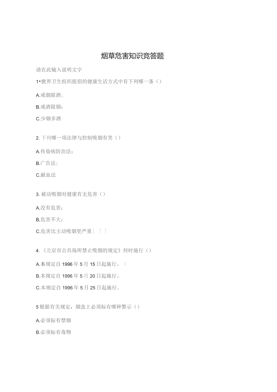 烟草危害知识竞答题.docx_第1页