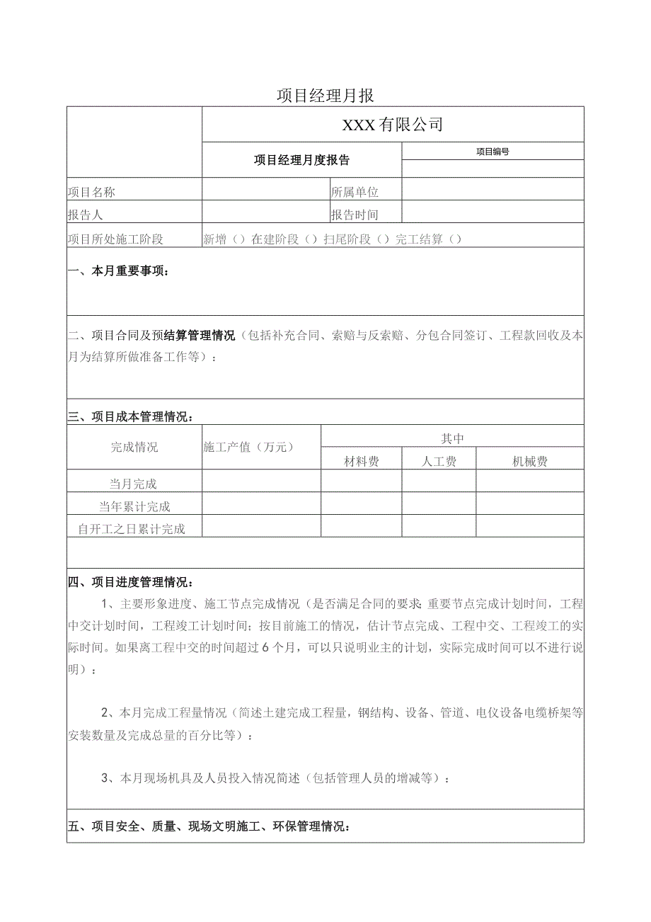 项目经理月报（模板）.docx_第1页