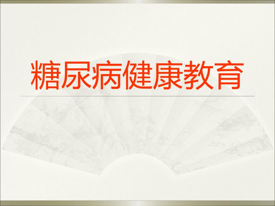 糖尿病健康教育ppt幻灯片.ppt_第1页