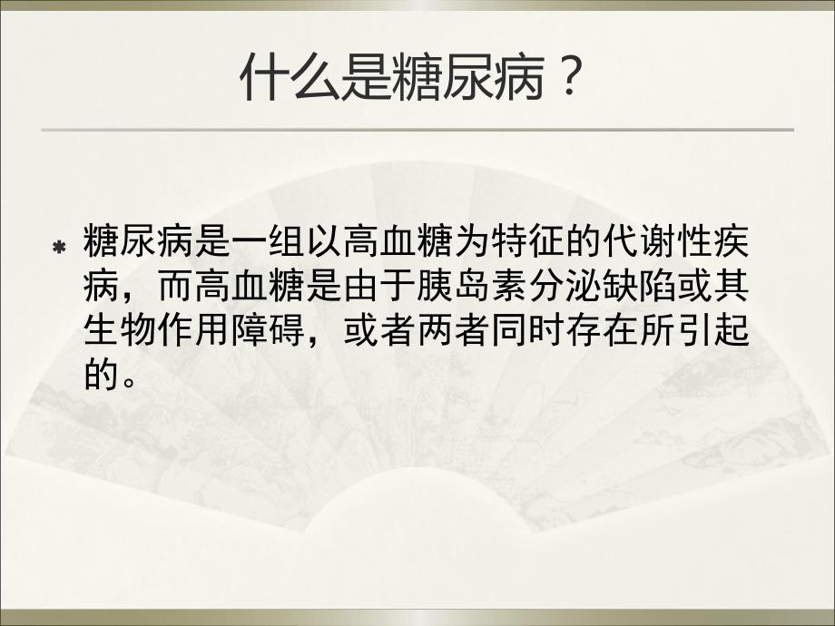 糖尿病健康教育ppt幻灯片.ppt_第2页