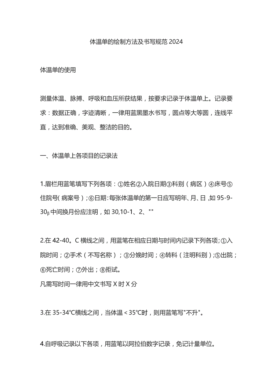 体温单的绘制方法及书写规范2024.docx_第1页